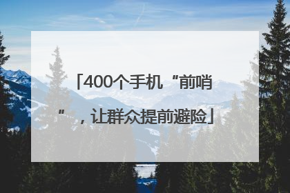 400个手机“前哨”，让群众提前避险