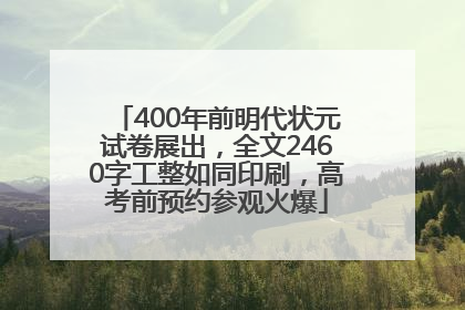 400年前明代状元试卷展出，全文2460字工整如同印刷，高考前预约参观火爆