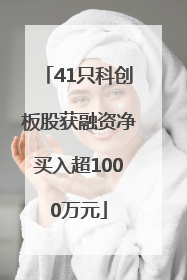 41只科创板股获融资净买入超1000万元