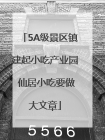 5A级景区镇建起小吃产业园 仙居小吃要做大文章
