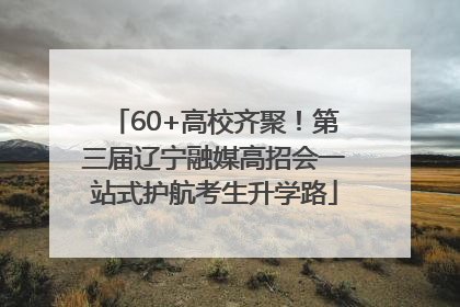 60+高校齐聚！第三届辽宁融媒高招会一站式护航考生升学路