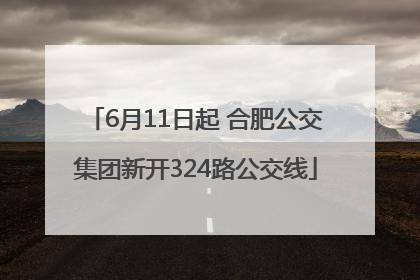 6月11日起 合肥公交集团新开324路公交线