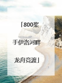 800桨手伊洛河畔龙舟竞渡