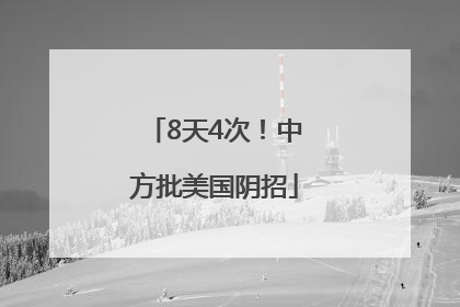 8天4次！中方批美国阴招