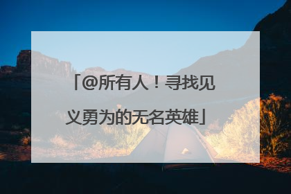 @所有人！寻找见义勇为的无名英雄