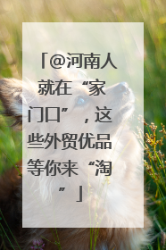@河南人 就在“家门口”，这些外贸优品等你来“淘”