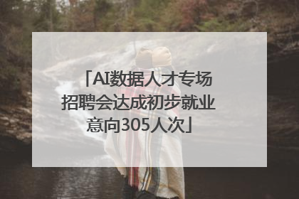 AI数据人才专场招聘会达成初步就业意向305人次