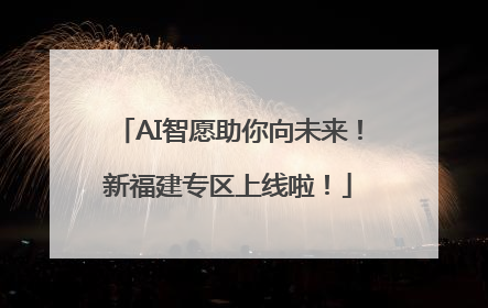 AI智愿助你向未来！新福建专区上线啦！
