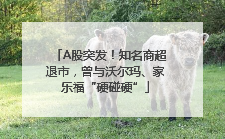 A股突发！知名商超退市，曾与沃尔玛、家乐福“硬碰硬”