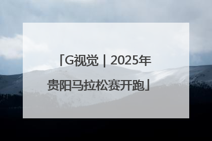 G视觉｜2025年贵阳马拉松赛开跑
