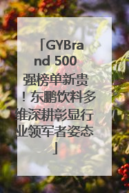 GYBrand 500 强榜单新贵！东鹏饮料多维深耕彰显行业领军者姿态