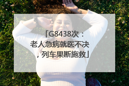 G8438次：老人急病就医不决，列车果断施救