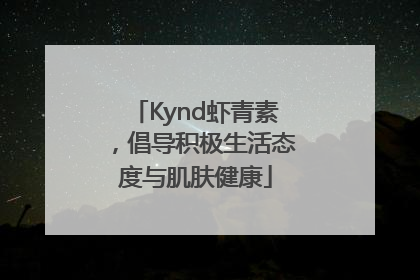 Kynd虾青素，倡导积极生活态度与肌肤健康