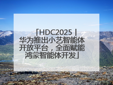 HDC2025丨华为推出小艺智能体开放平台，全面赋能鸿蒙智能体开发