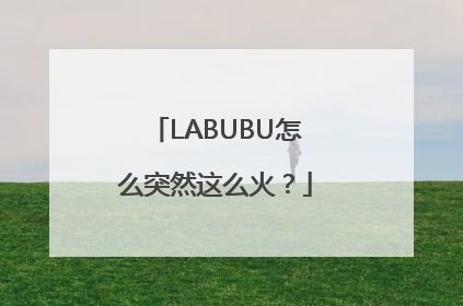 LABUBU怎么突然这么火？