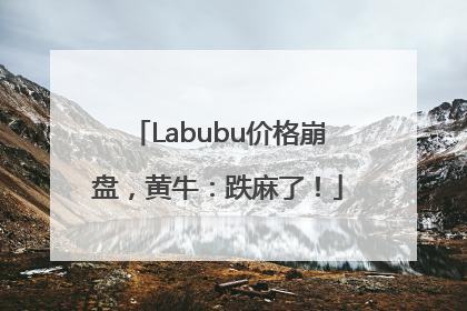 Labubu价格崩盘，黄牛：跌麻了！