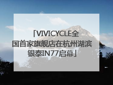 VIVICYCLE全国首家旗舰店在杭州湖滨银泰IN77启幕
